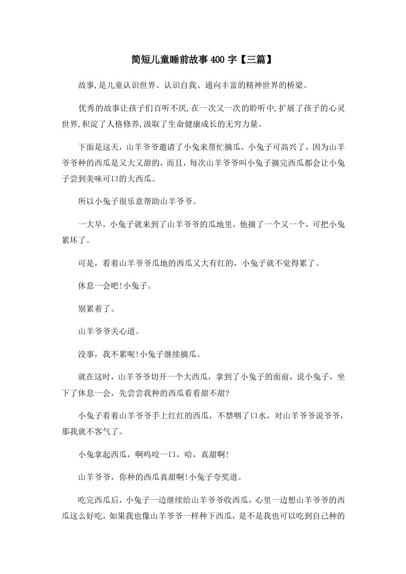 儿童故事简短儿童睡前故事400字三篇