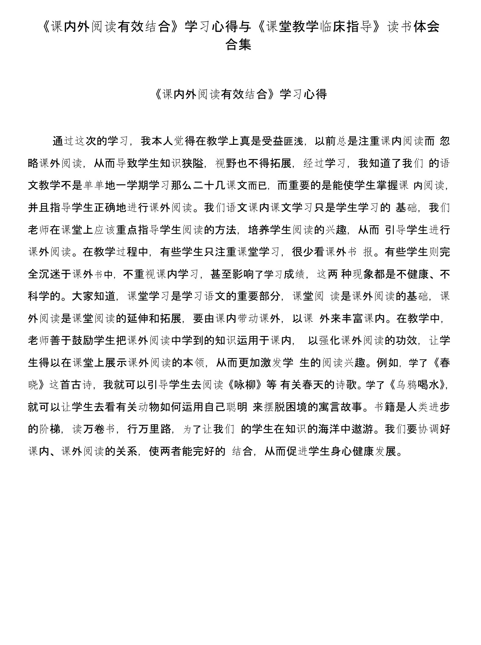 《课内外阅读有效结合》学习心得与《课堂教学临床指导》读书体会合集