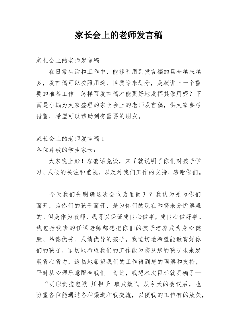 家长会上的老师发言稿