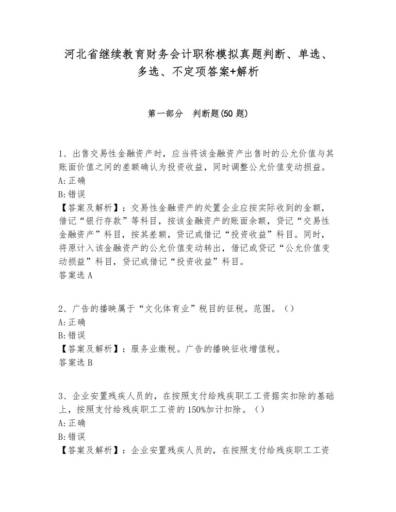 河北省继续教育财务会计职称模拟真题判断、单选、多选、不定项答案+解析