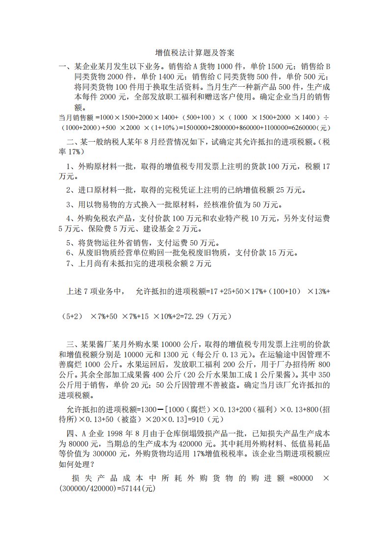 最新增值税计算题答案