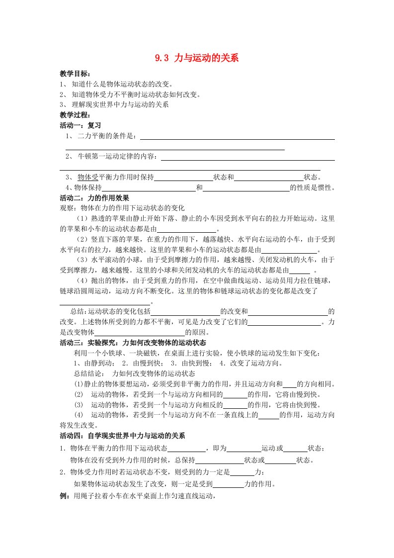 2014年春八年级物理下册9.3力与运动的关系教案二苏科版