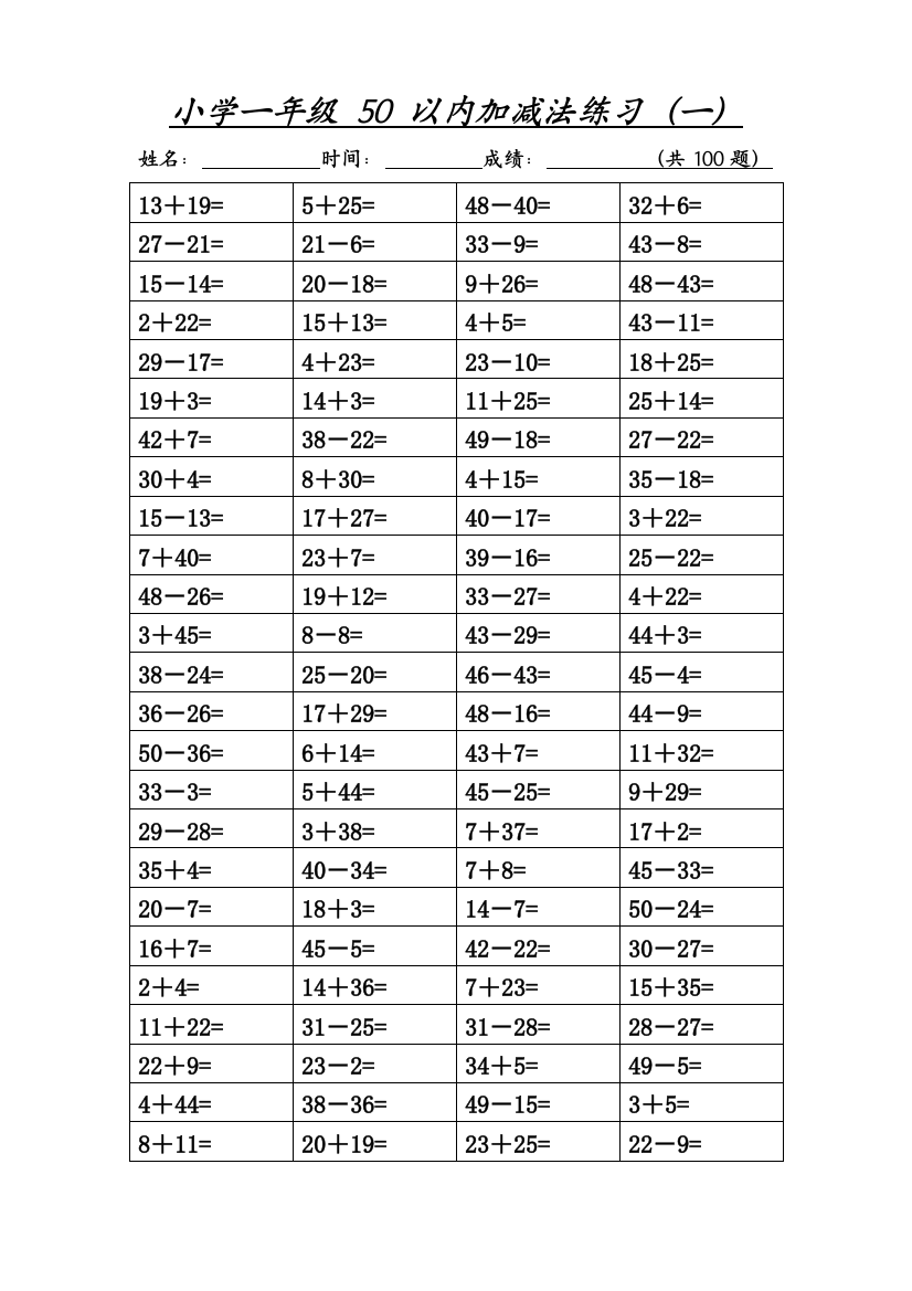 (完整版)小学一年级50以内加减法练习