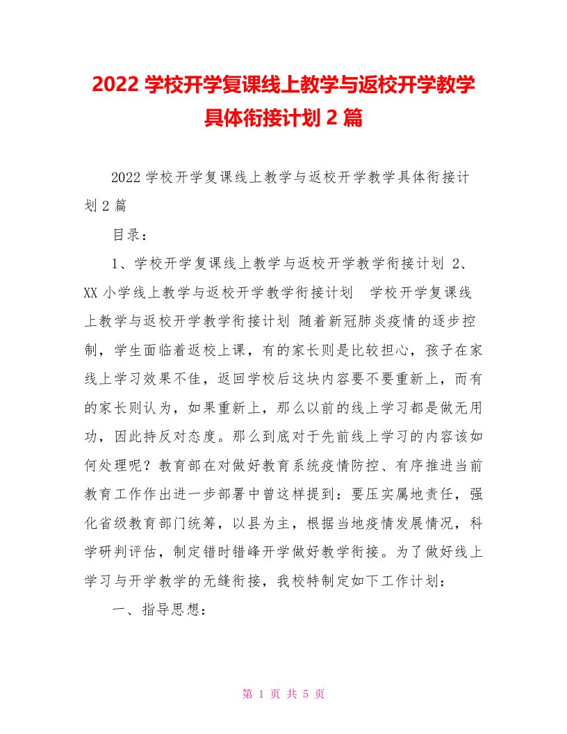 2022学校开学复课线上教学与返校开学教学具体衔接计划2篇