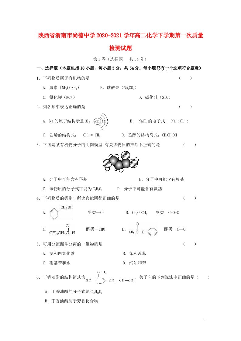 陕西省渭南市尚德中学2020_2021学年高二化学下学期第一次质量检测试题