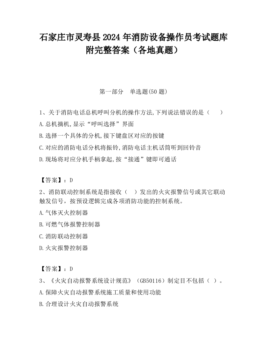 石家庄市灵寿县2024年消防设备操作员考试题库附完整答案（各地真题）