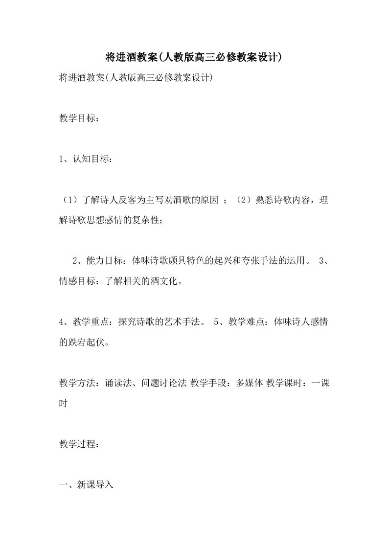 将进酒教案(人教版高三必修教案设计)