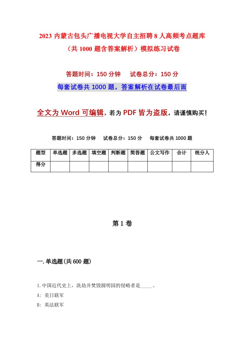 2023内蒙古包头广播电视大学自主招聘8人高频考点题库共1000题含答案解析模拟练习试卷