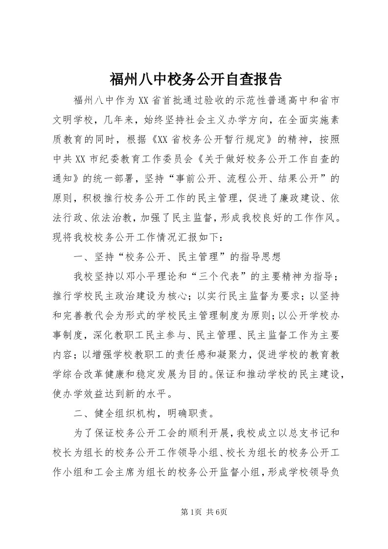 福州八中校务公开自查报告