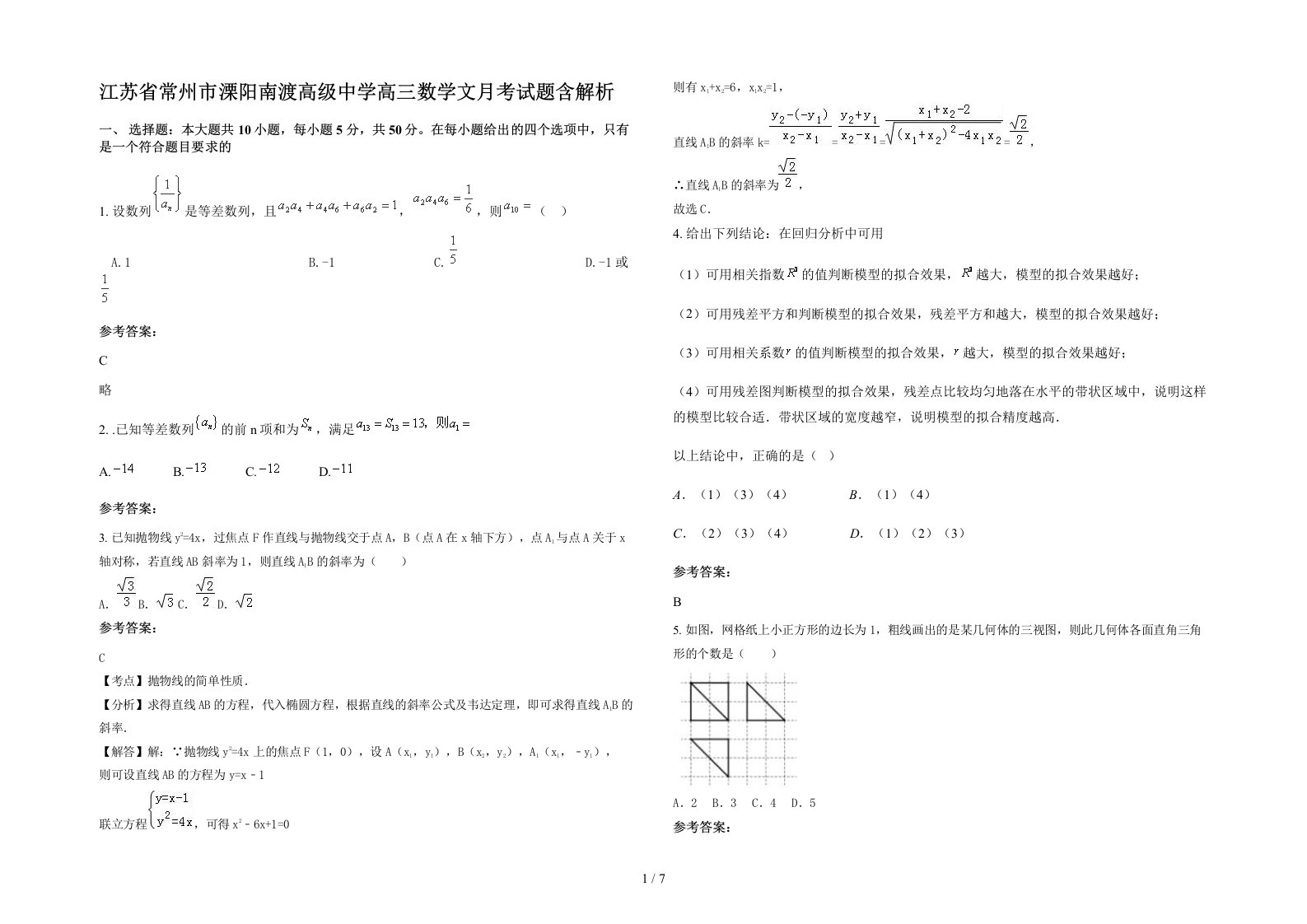 江苏省常州市溧阳南渡高级中学高三数学文月考试题含解析