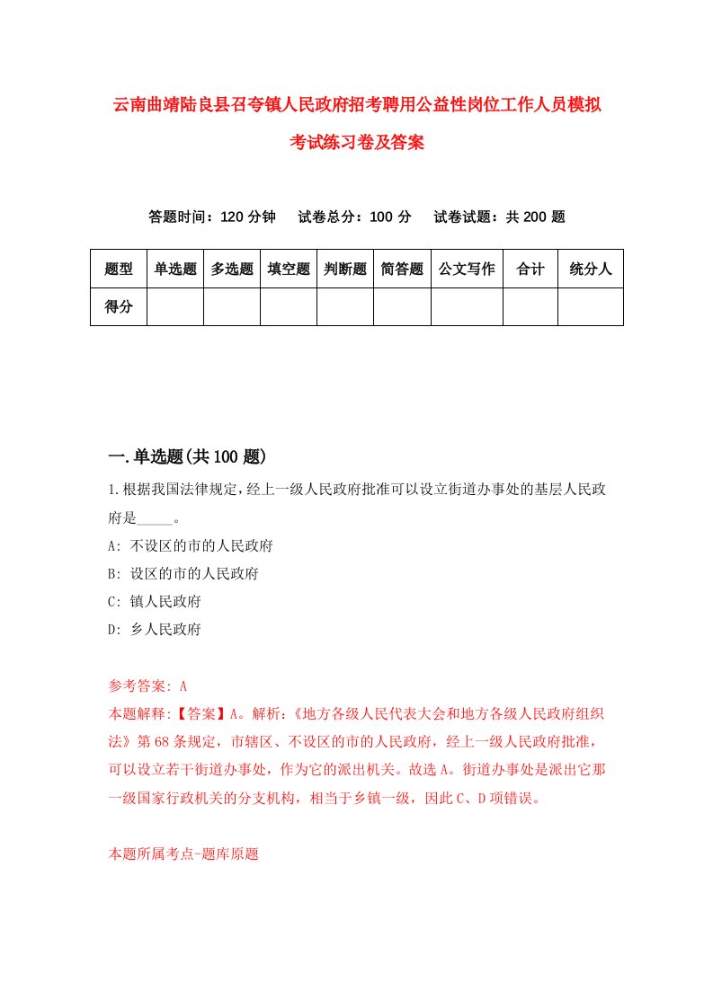 云南曲靖陆良县召夸镇人民政府招考聘用公益性岗位工作人员模拟考试练习卷及答案第4版