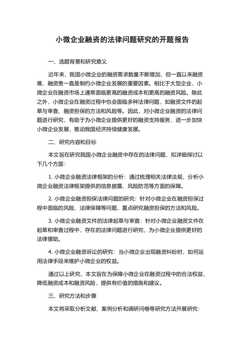 小微企业融资的法律问题研究的开题报告