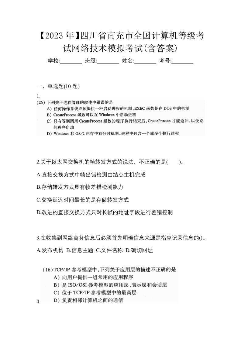 2023年四川省南充市全国计算机等级考试网络技术模拟考试含答案