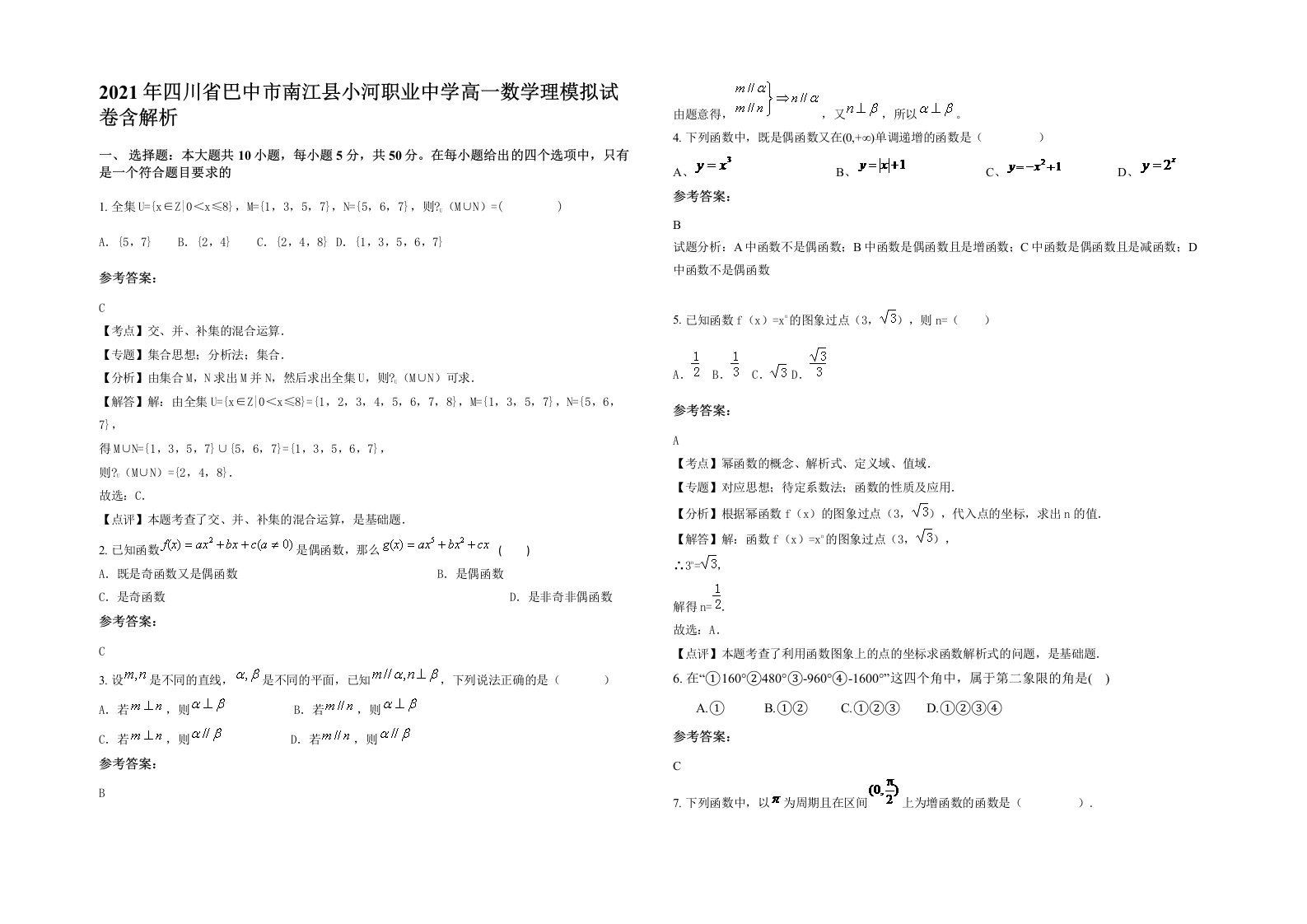 2021年四川省巴中市南江县小河职业中学高一数学理模拟试卷含解析