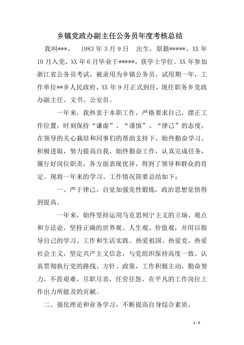 乡镇党政办副主任公务员年度考核总结