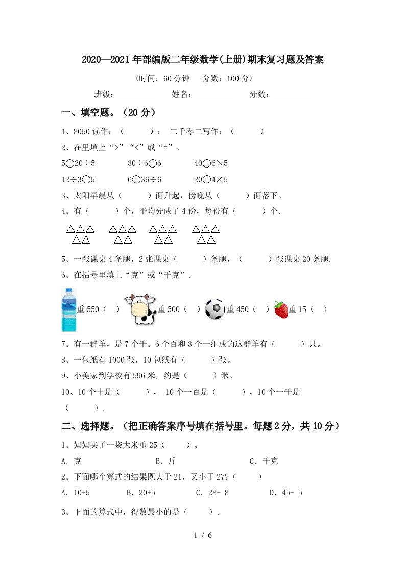 20202021年部编版二年级数学上册期末复习题及答案