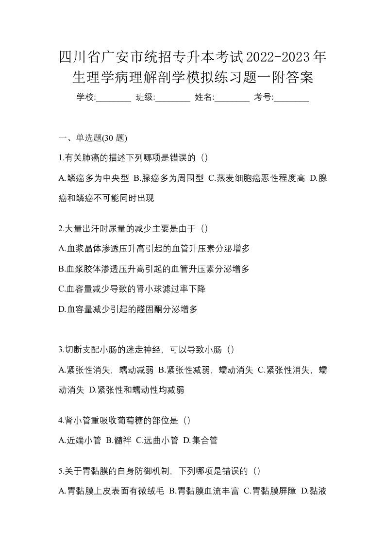 四川省广安市统招专升本考试2022-2023年生理学病理解剖学模拟练习题一附答案