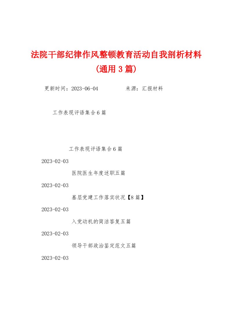 法院干部纪律作风整顿教育活动自我剖析材料(3篇)