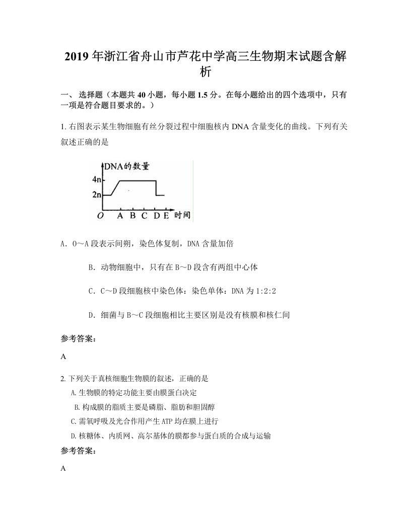 2019年浙江省舟山市芦花中学高三生物期末试题含解析