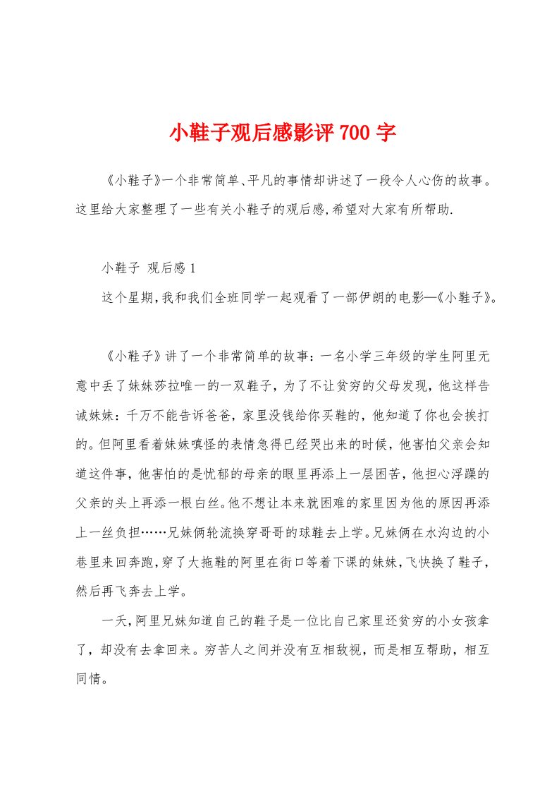 小鞋子观后感影评700字