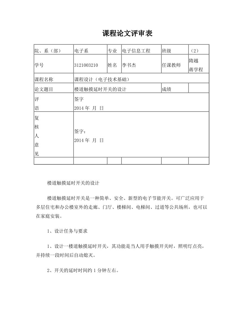 楼道延时实验报告