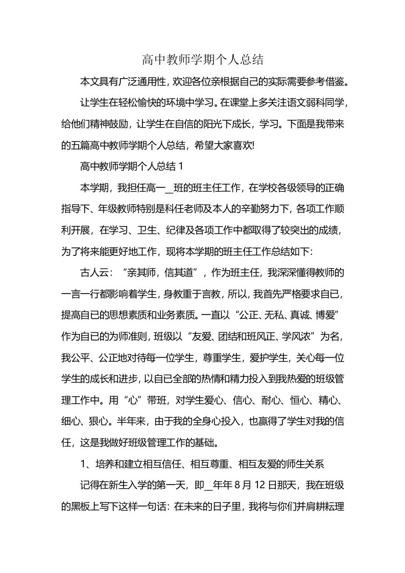 高中教师学期个人总结