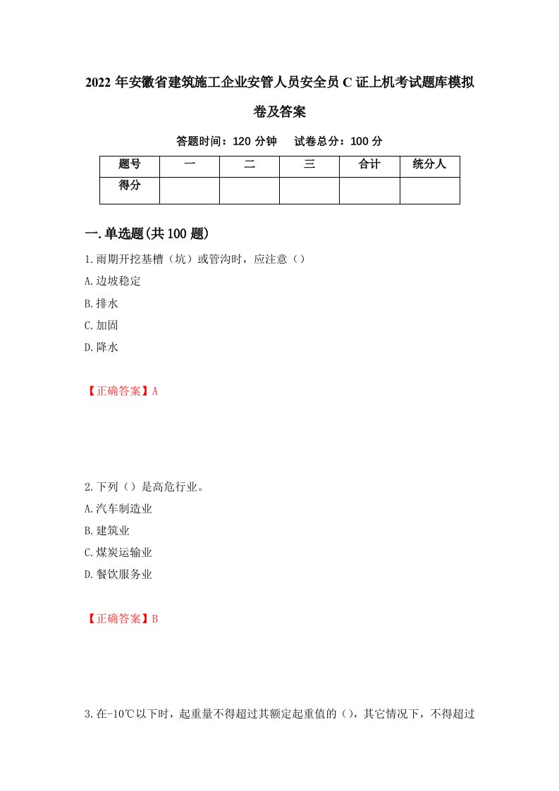 2022年安徽省建筑施工企业安管人员安全员C证上机考试题库模拟卷及答案第32次