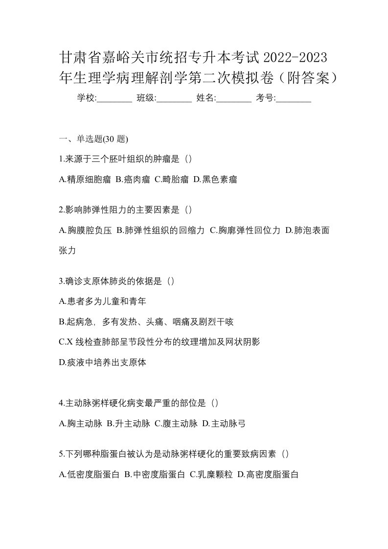 甘肃省嘉峪关市统招专升本考试2022-2023年生理学病理解剖学第二次模拟卷附答案