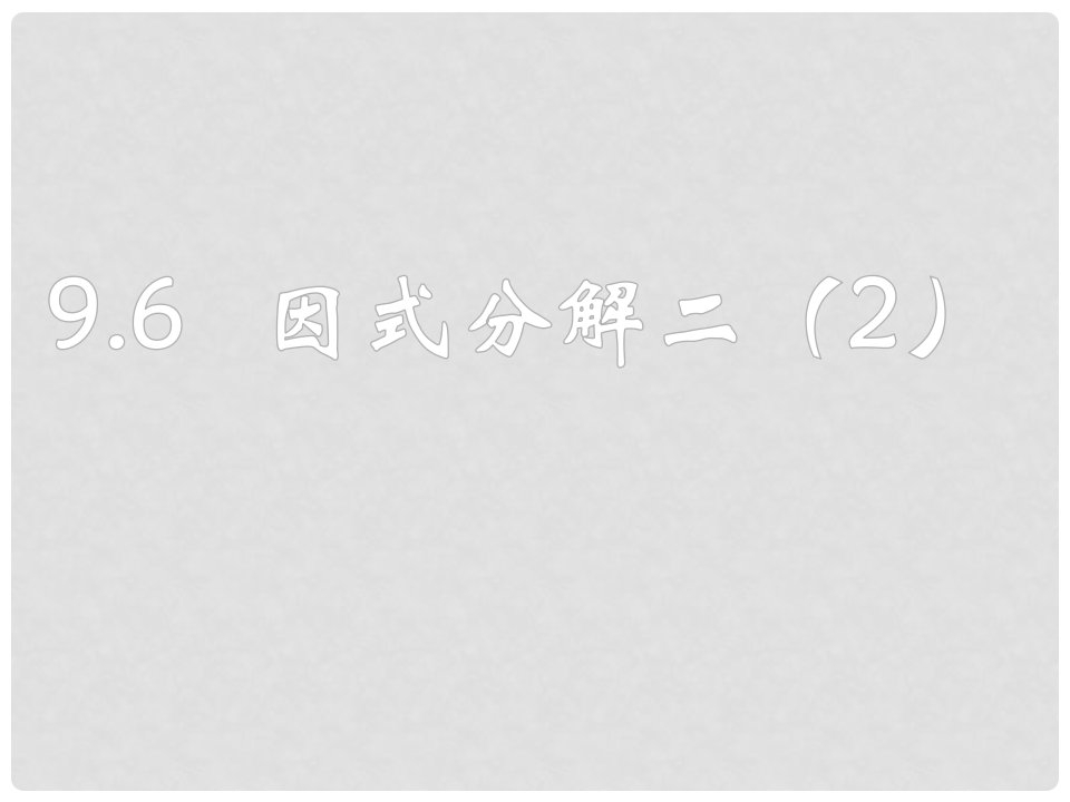 江苏省高邮市三垛镇初级中学七年级数学下册