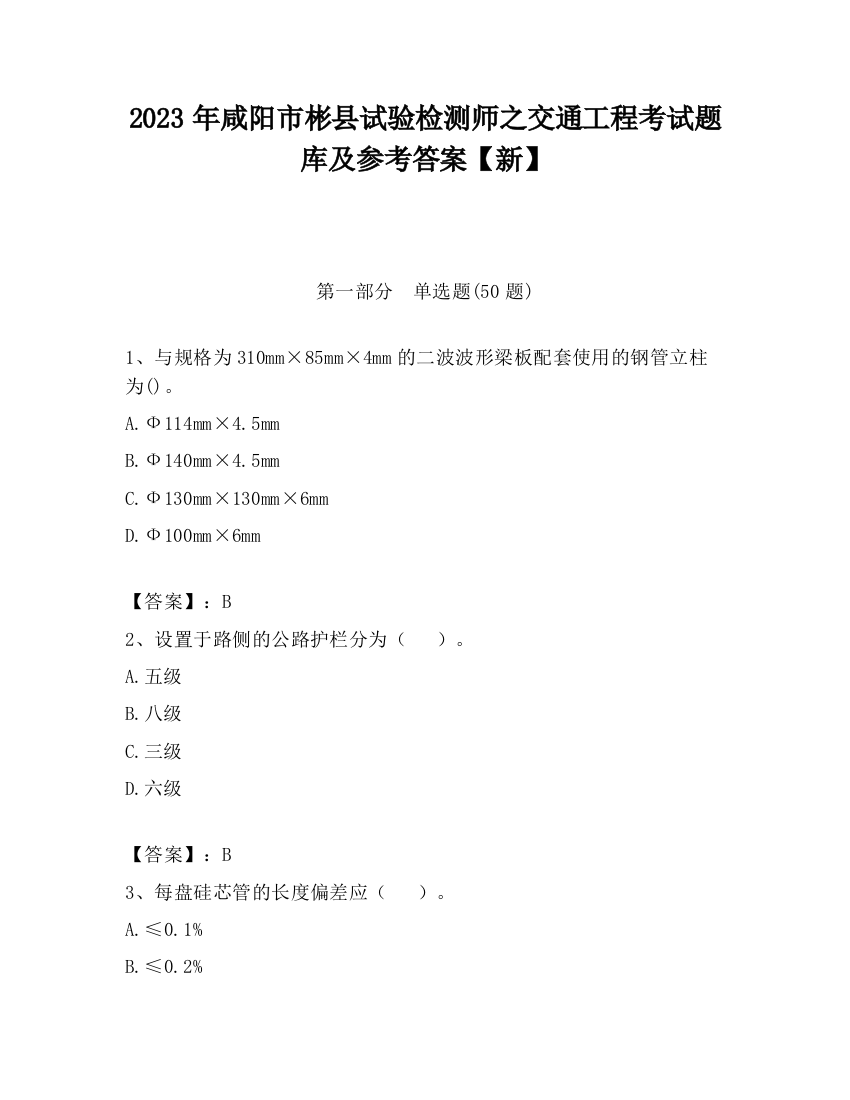 2023年咸阳市彬县试验检测师之交通工程考试题库及参考答案【新】