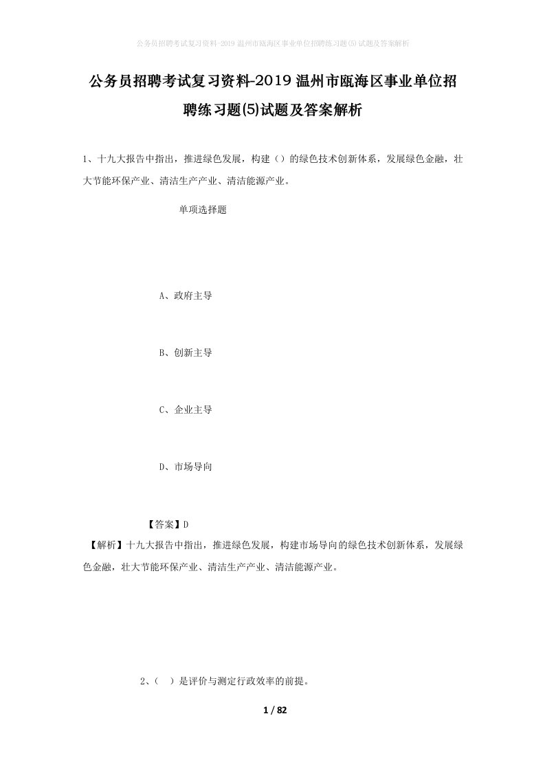 公务员招聘考试复习资料-2019温州市瓯海区事业单位招聘练习题5试题及答案解析