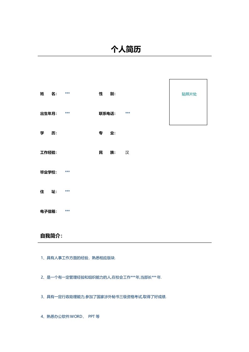 企业人事出纳求职简历表格模板