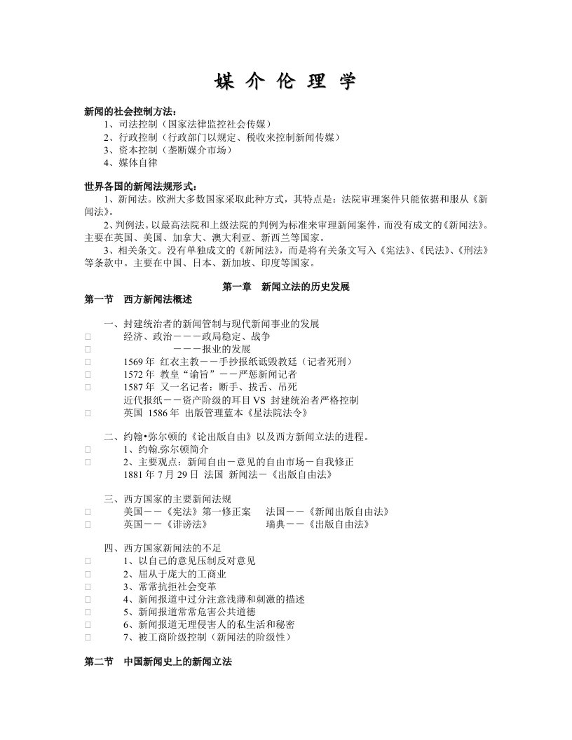 媒介伦理学复习资料