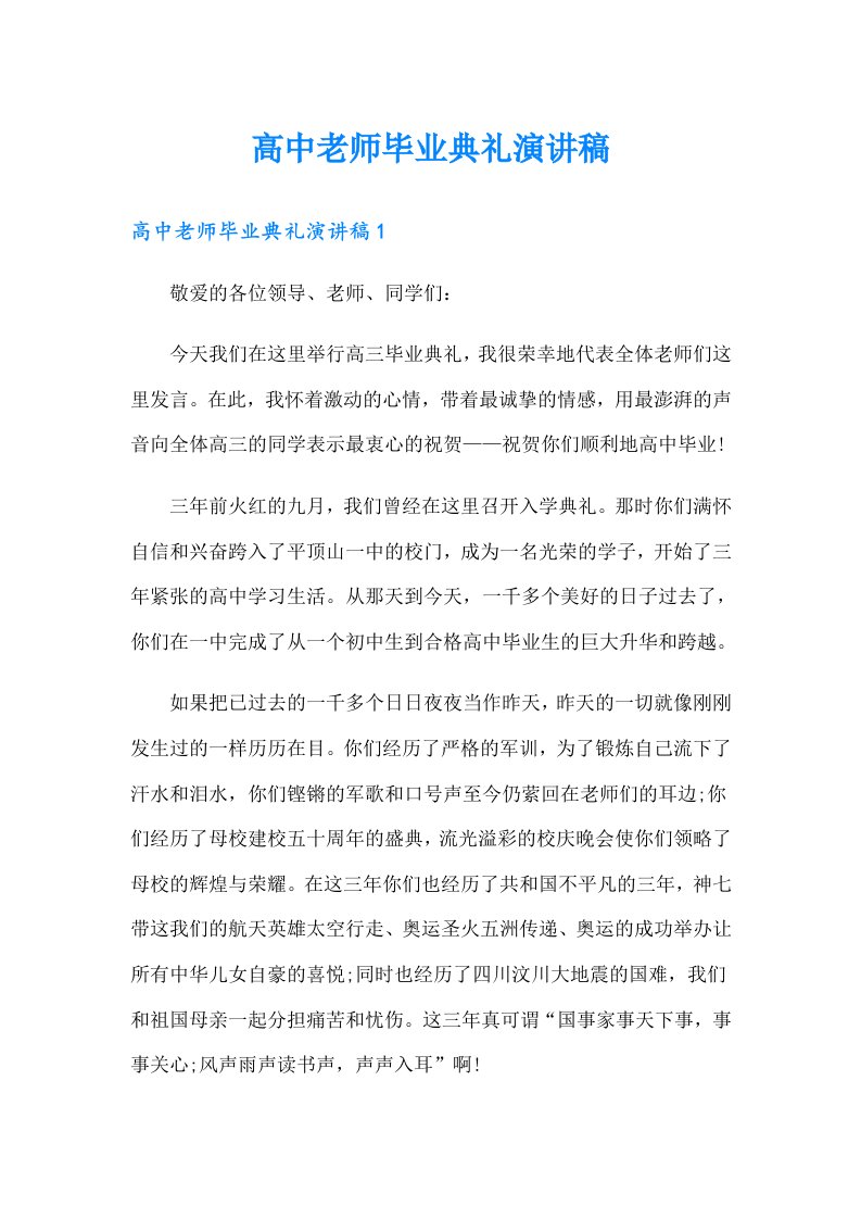 高中老师毕业典礼演讲稿