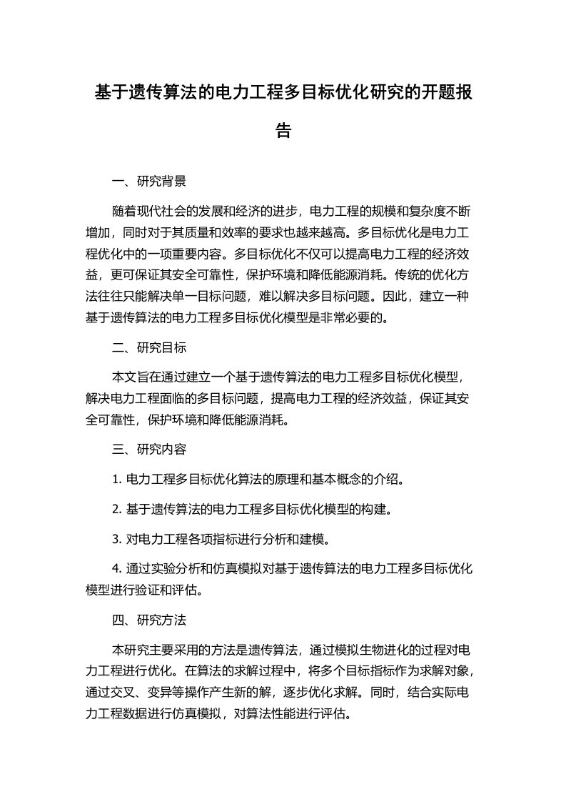 基于遗传算法的电力工程多目标优化研究的开题报告