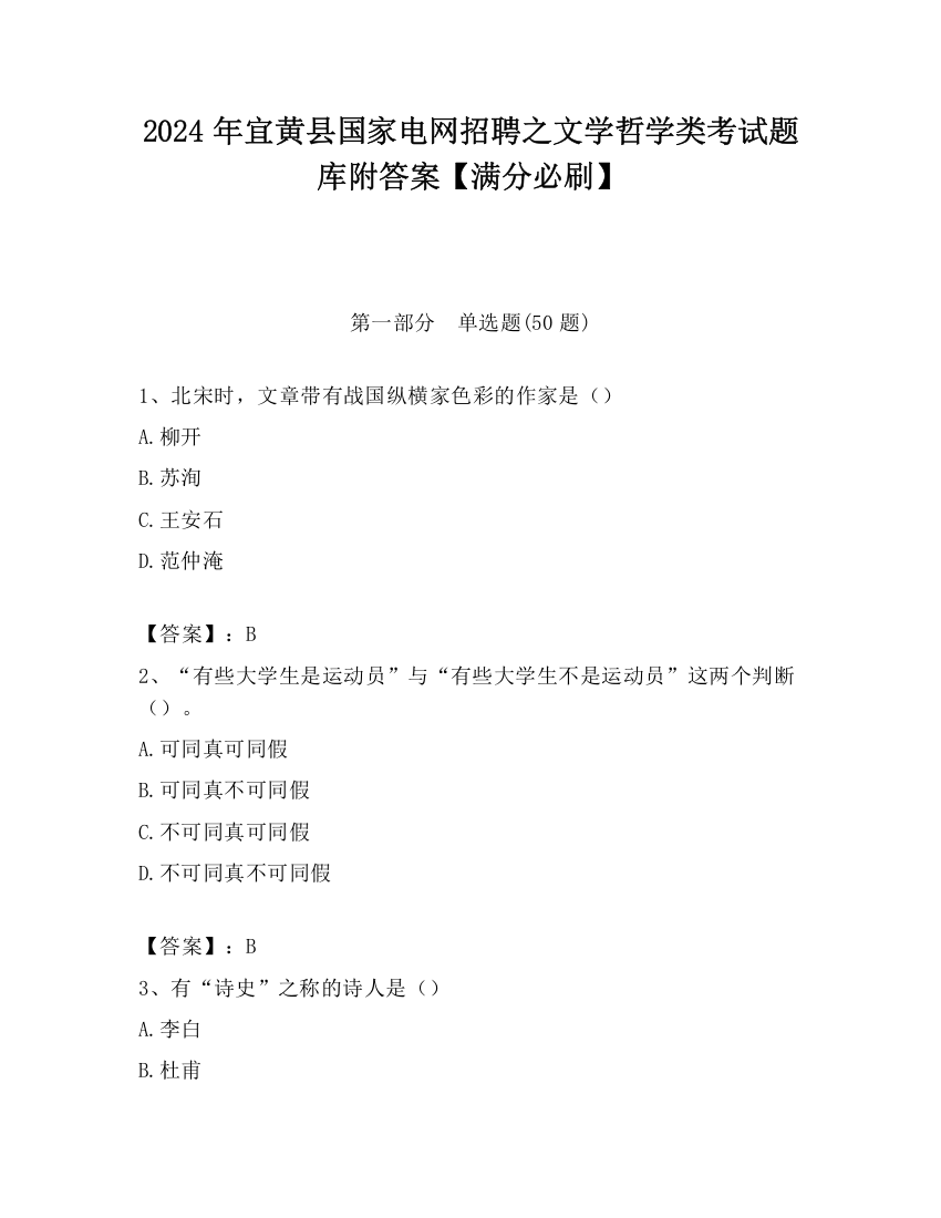 2024年宜黄县国家电网招聘之文学哲学类考试题库附答案【满分必刷】