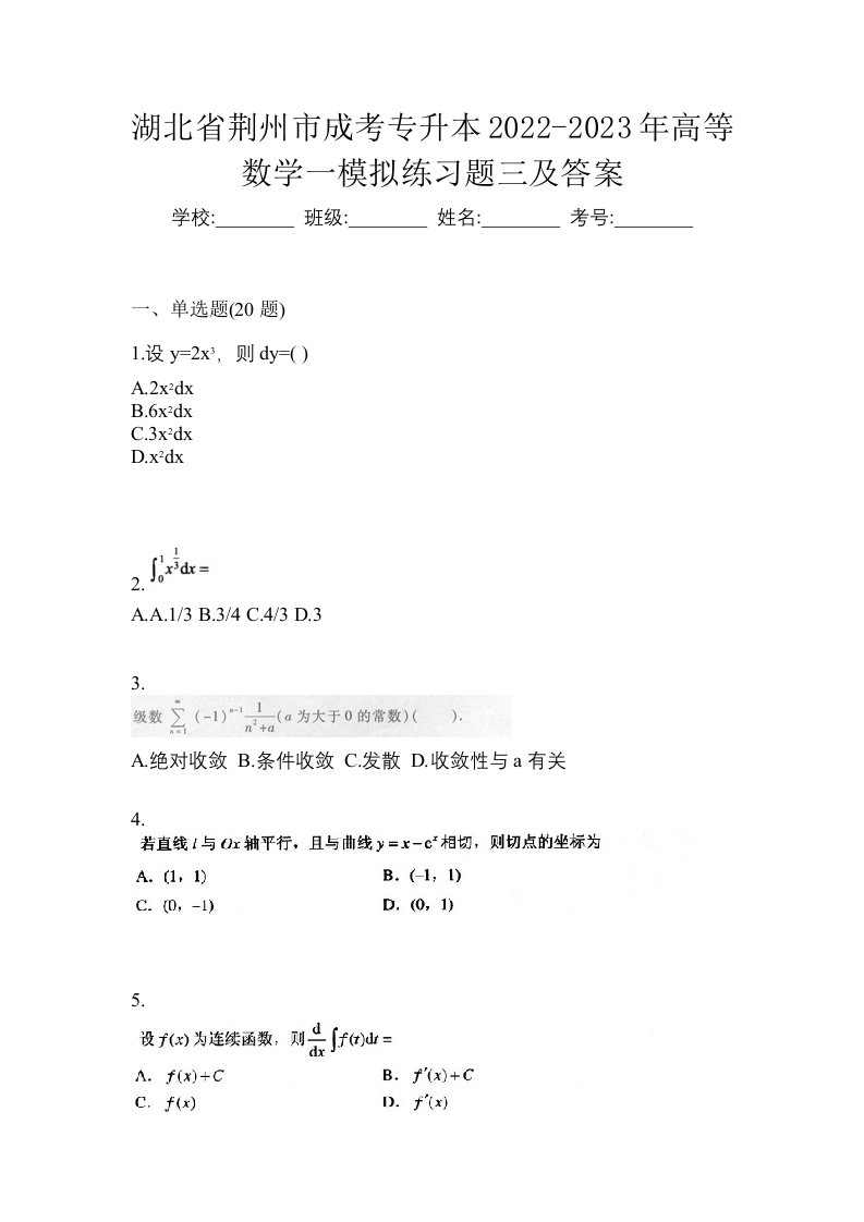 湖北省荆州市成考专升本2022-2023年高等数学一模拟练习题三及答案