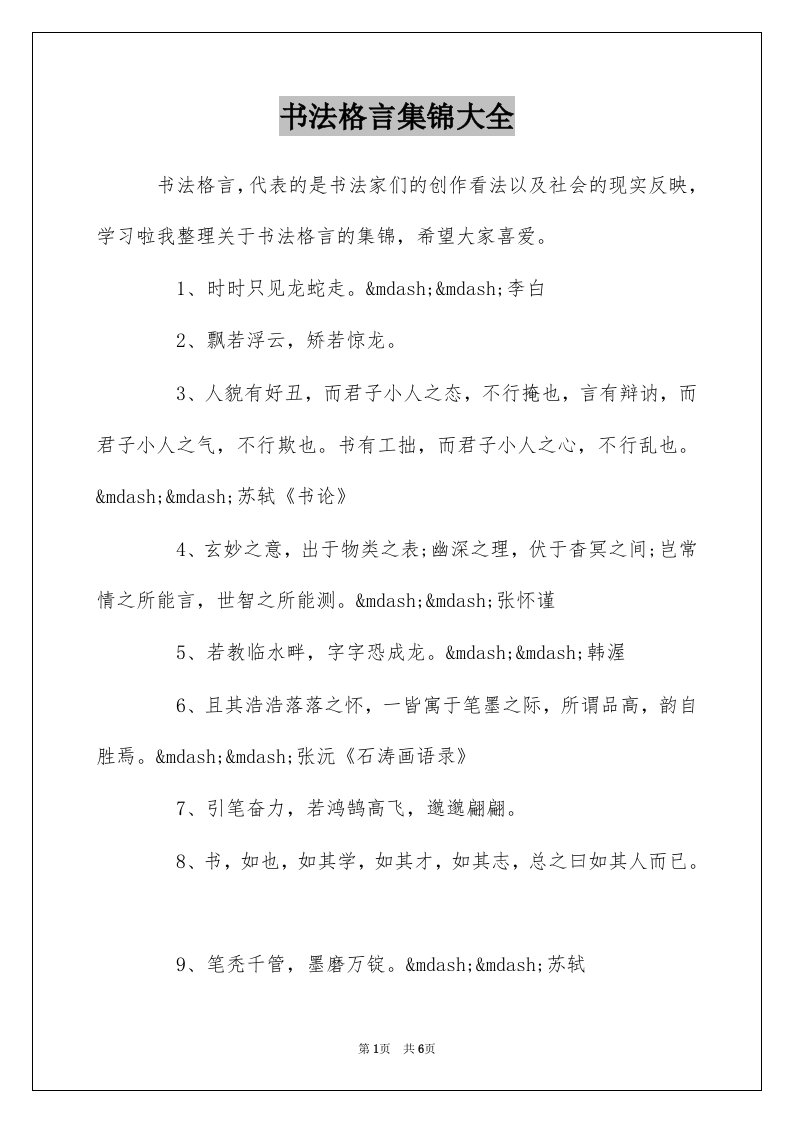 书法格言集锦大全