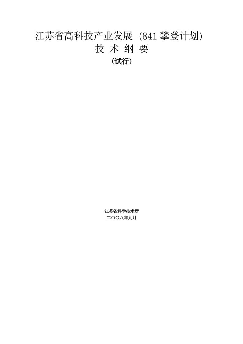 冶金行业-江苏省高科技产业发展841攀登计划技术纲要中国矿业