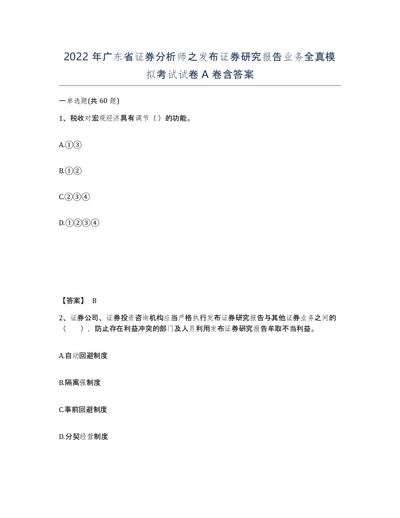 2022年广东省证券分析师之发布证券研究报告业务全真模拟考试试卷A卷含答案