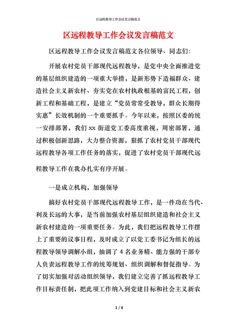 精编区远程教导工作会议发言稿范文