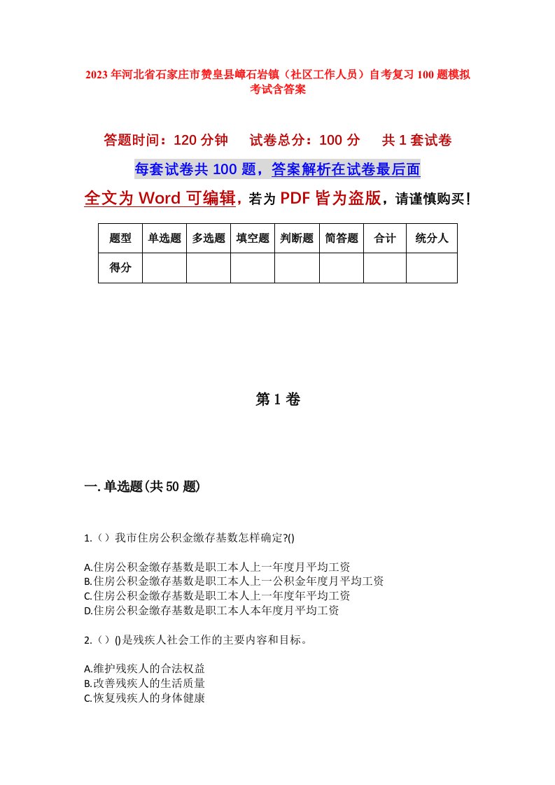 2023年河北省石家庄市赞皇县嶂石岩镇社区工作人员自考复习100题模拟考试含答案