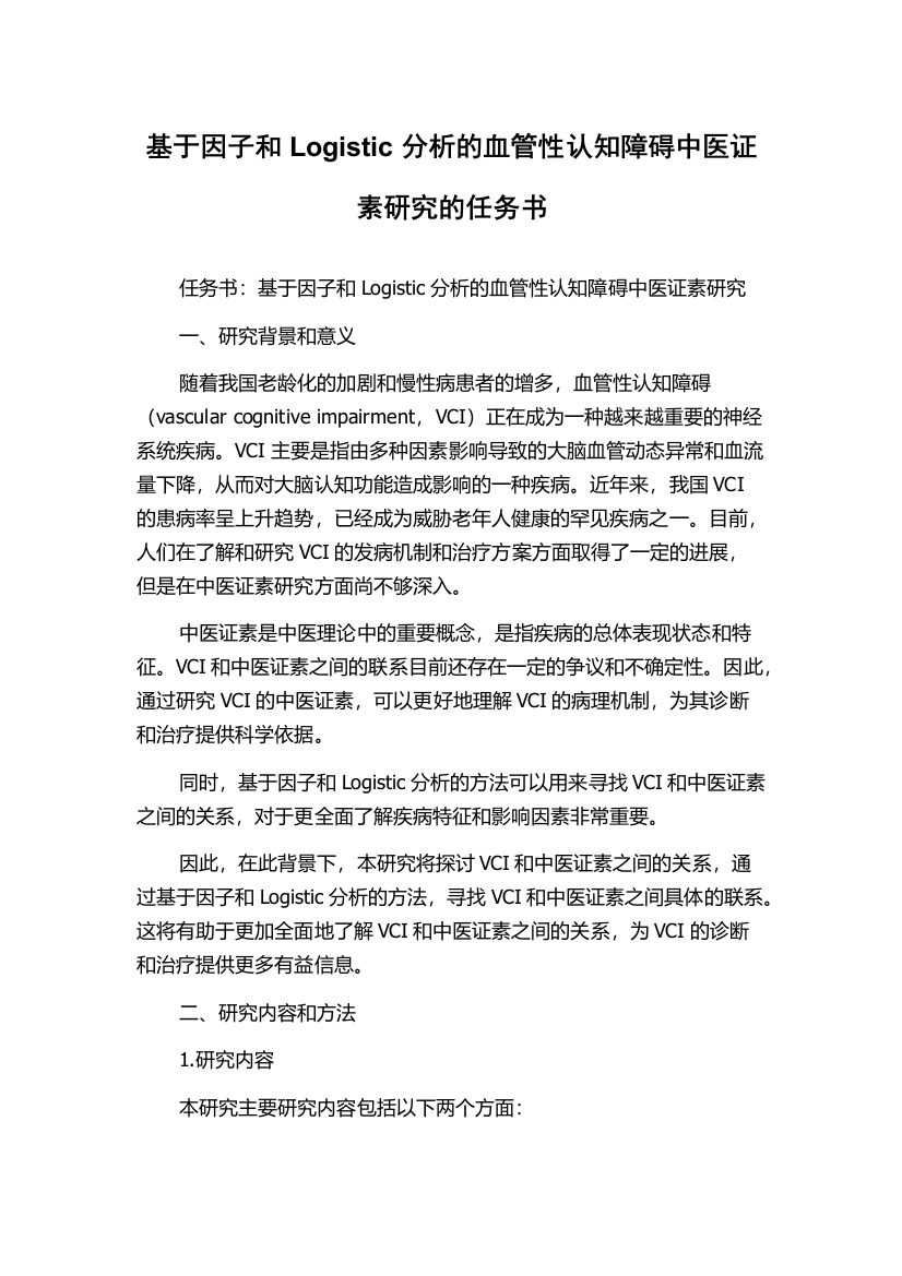 基于因子和Logistic分析的血管性认知障碍中医证素研究的任务书