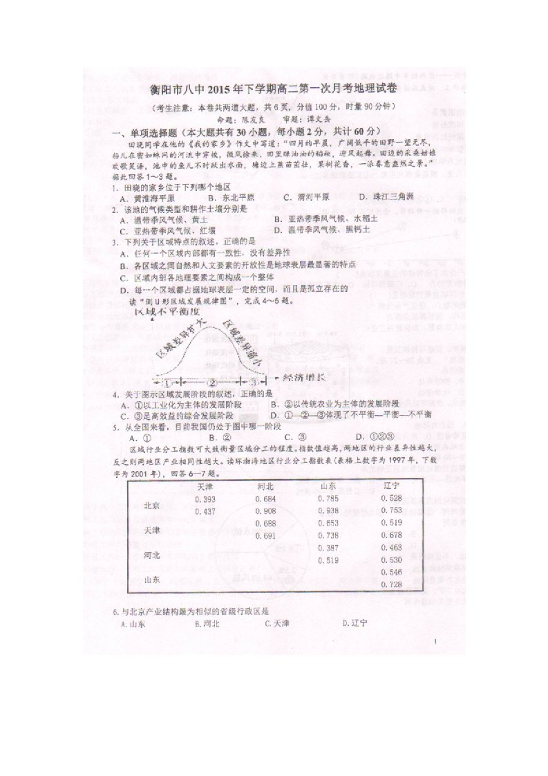 【高中教育】湖南省衡阳市第八中学高二上学期第一次《10月》月考地理试题《图片版》