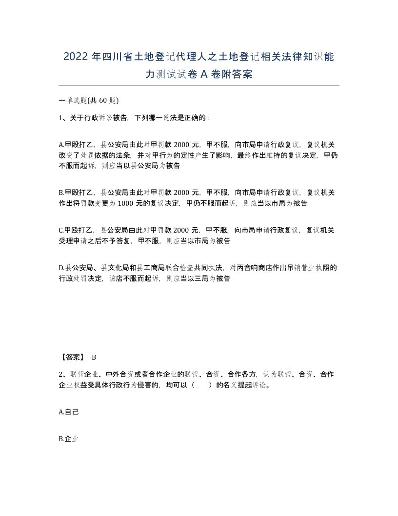 2022年四川省土地登记代理人之土地登记相关法律知识能力测试试卷A卷附答案