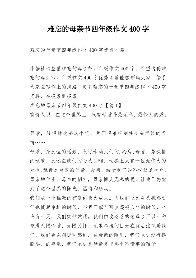 难忘的母亲节四年级作文400字