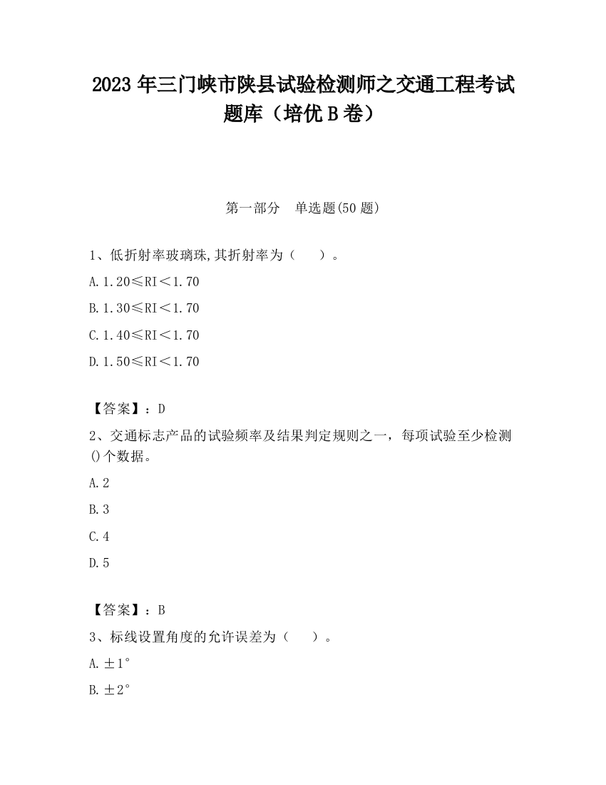 2023年三门峡市陕县试验检测师之交通工程考试题库（培优B卷）