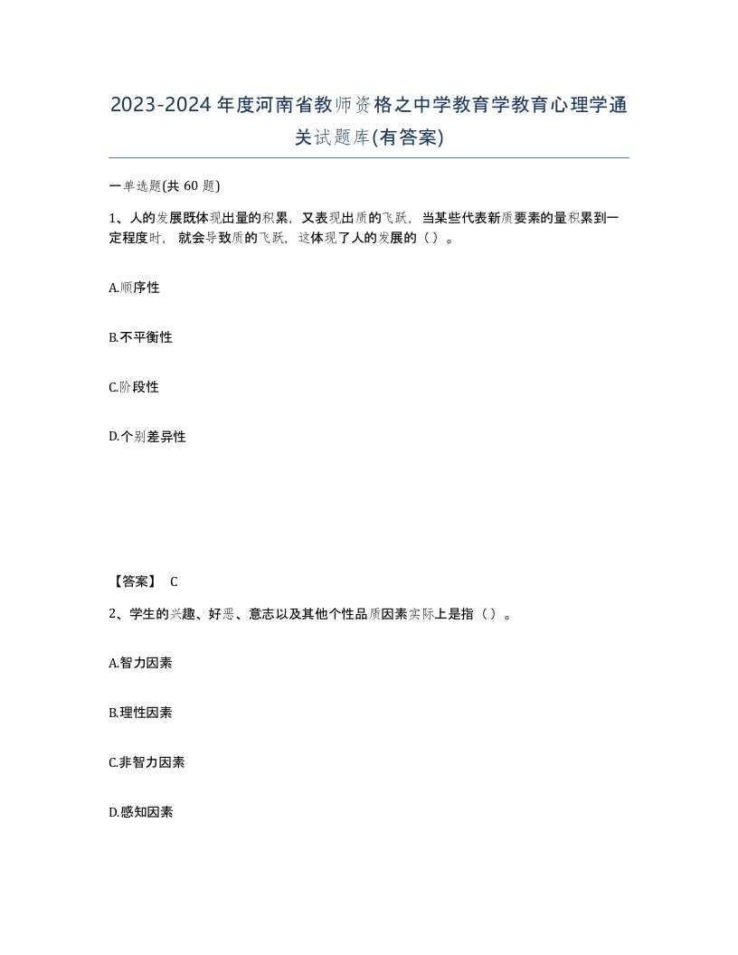 2023-2024年度河南省教师资格之中学教育学教育心理学通关试题库有答案