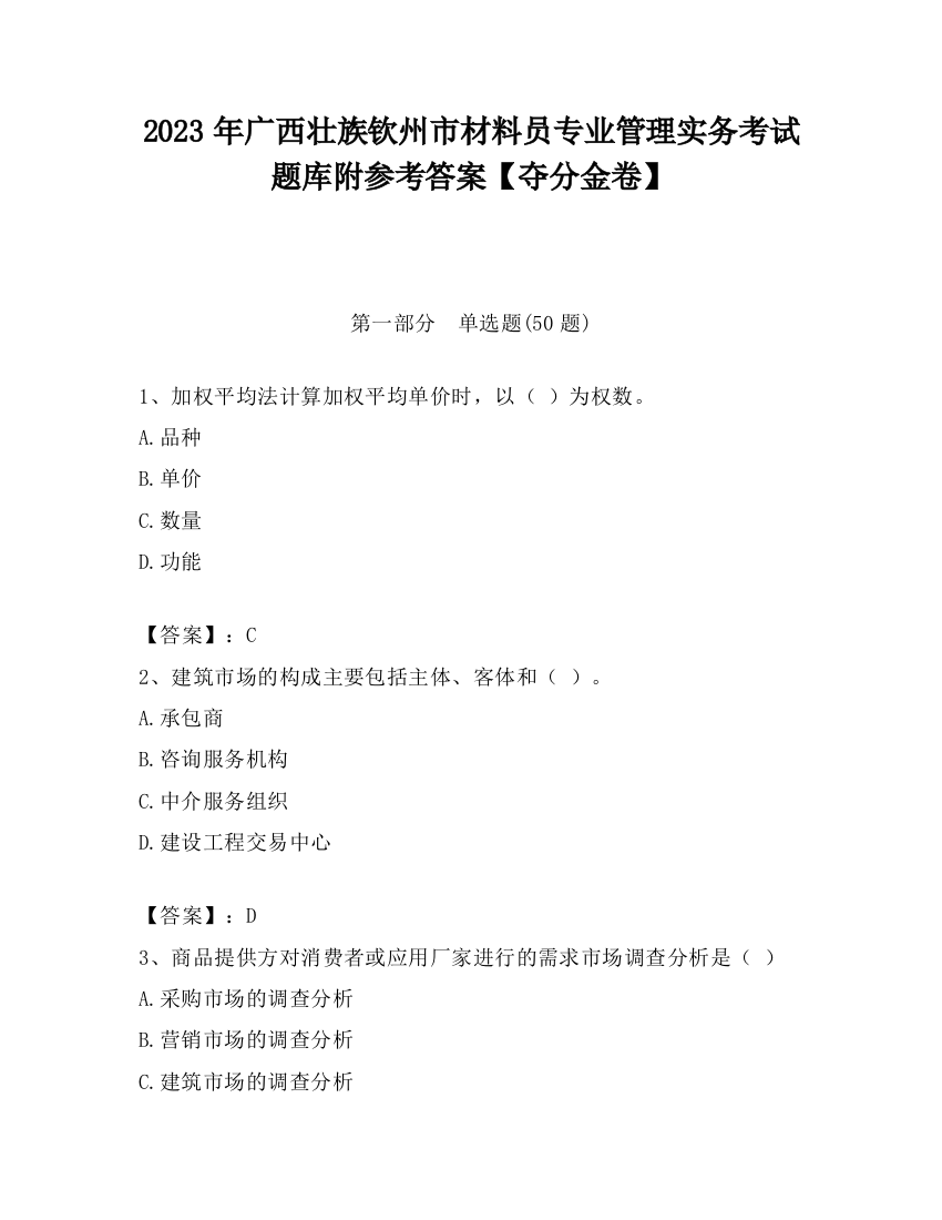 2023年广西壮族钦州市材料员专业管理实务考试题库附参考答案【夺分金卷】