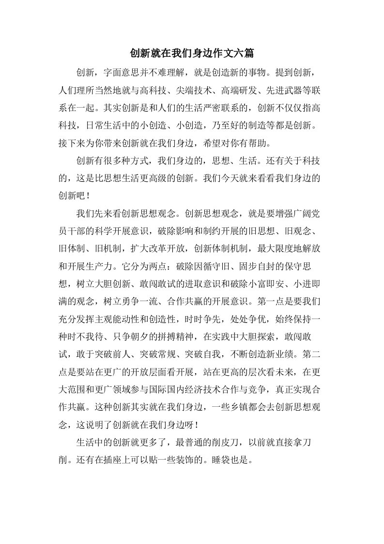 创新就在我们身边作文六篇